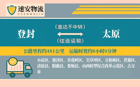 登封到太原货运公司