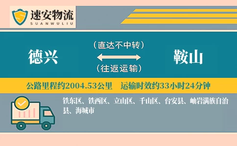 德兴到鞍山货运公司