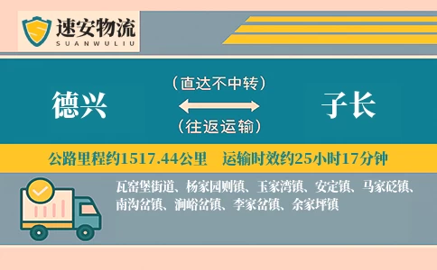 德兴到子长货运公司