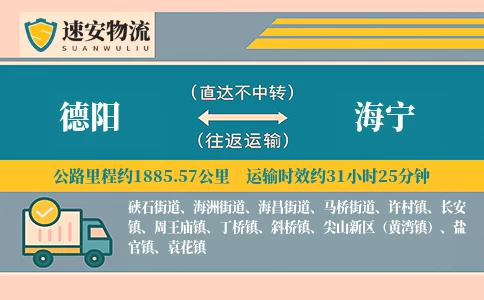 德阳到海宁货运公司