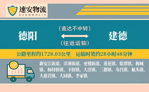 德阳到建德货运公司