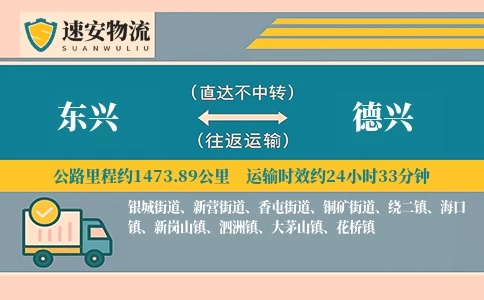 东兴到德兴货运公司