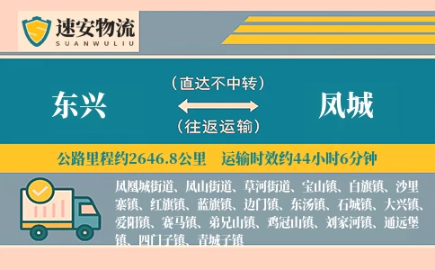 东兴到凤城货运公司