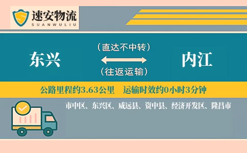 东兴到内江货运公司