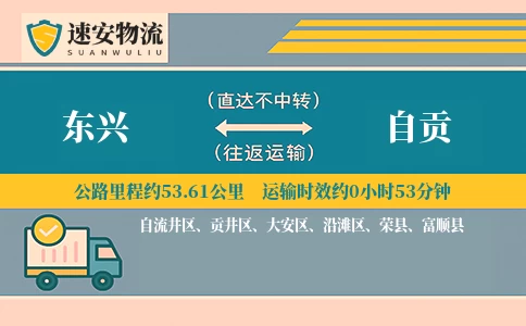 东兴到自贡货运公司