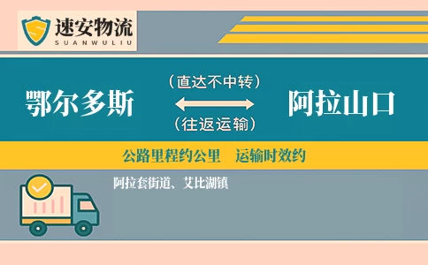 鄂尔多斯到阿拉山口货运公司