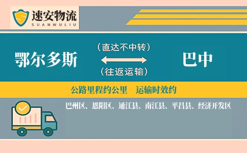 鄂尔多斯到巴中货运公司