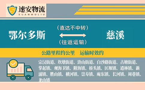鄂尔多斯到慈溪货运公司
