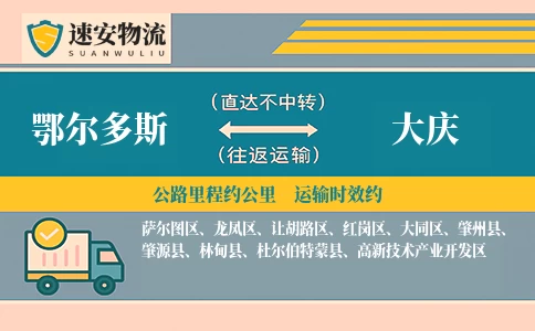 鄂尔多斯到大庆货运公司