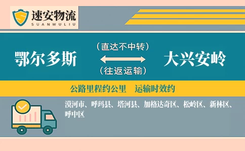 鄂尔多斯到大兴安岭货运公司