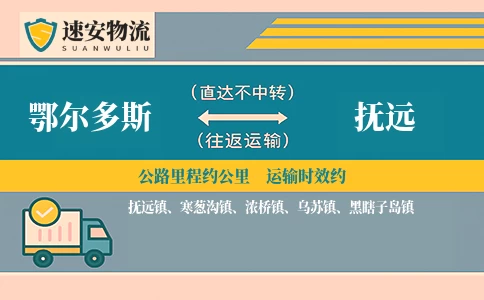鄂尔多斯到抚远货运公司