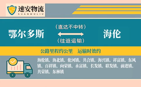 鄂尔多斯到海伦货运公司