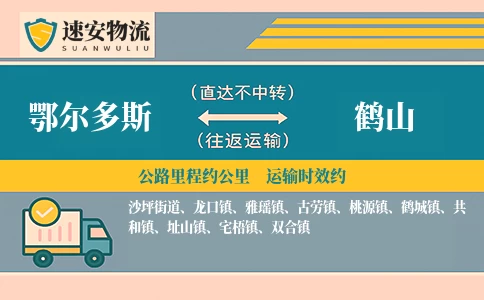 鄂尔多斯到鹤山货运公司