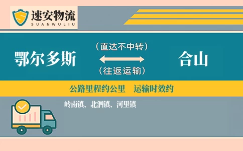 鄂尔多斯到合山货运公司