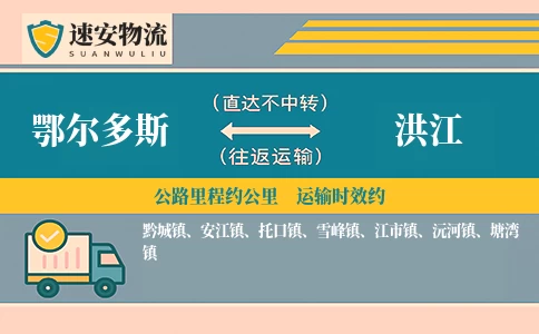 鄂尔多斯到洪江物流公司