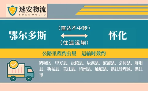鄂尔多斯到怀化货运公司