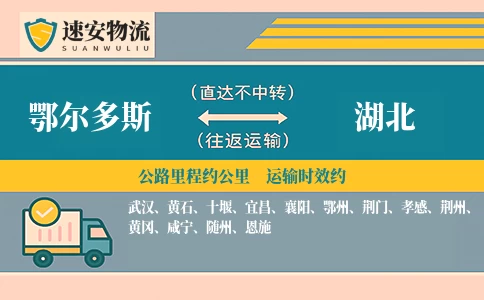 鄂尔多斯到湖北货运公司