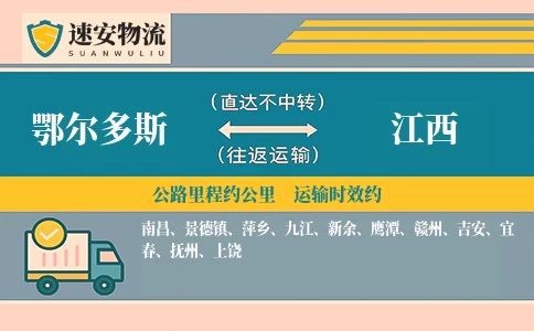 鄂尔多斯到江西货运公司