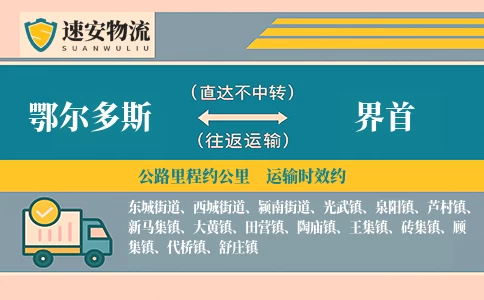 鄂尔多斯到界首货运公司