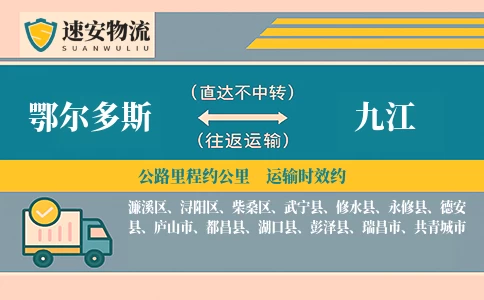鄂尔多斯到九江货运公司