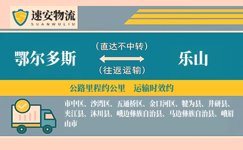 鄂尔多斯到乐山货运公司