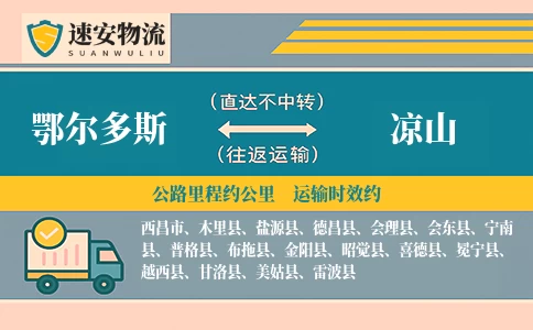 鄂尔多斯到凉山货运公司