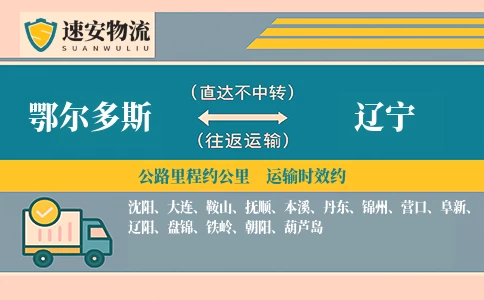 鄂尔多斯到辽宁货运公司