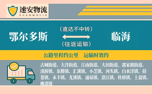 鄂尔多斯到临海货运公司
