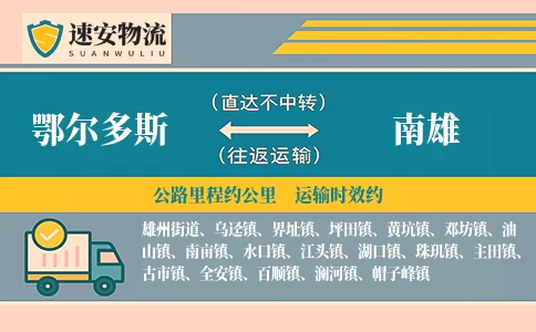 鄂尔多斯到南雄货运公司