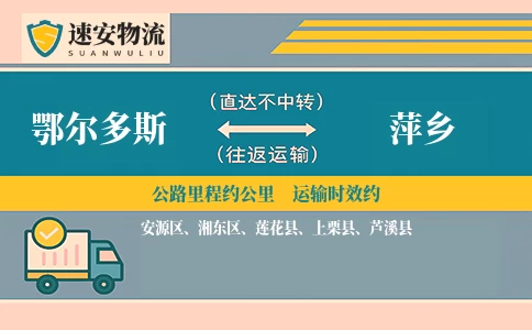 鄂尔多斯到萍乡货运公司
