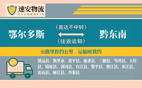 鄂尔多斯到榕江县物流公司