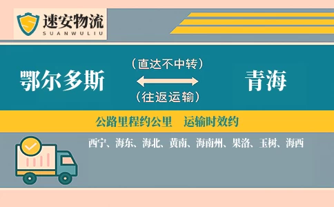 鄂尔多斯到青海货运公司