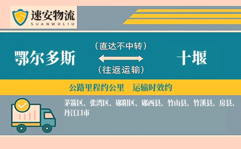 鄂尔多斯到十堰货运公司