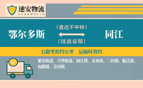 鄂尔多斯到同江物流公司