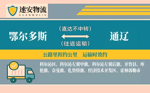 鄂尔多斯到通辽货运公司