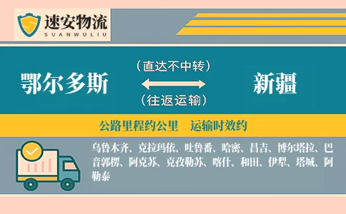 鄂尔多斯到新疆货运公司
