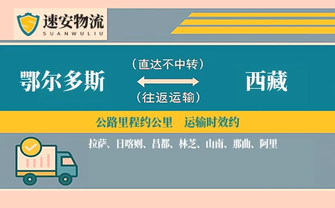 鄂尔多斯到西藏货运公司