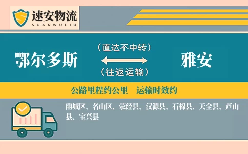 鄂尔多斯到雅安物流公司