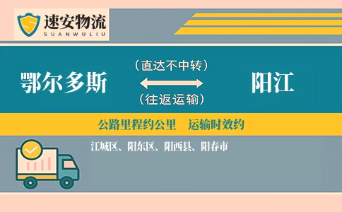 鄂尔多斯到阳江货运公司