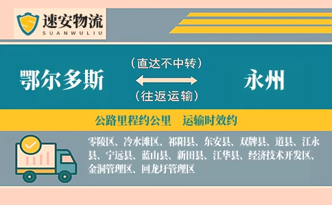 鄂尔多斯到江永县物流公司