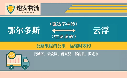 鄂尔多斯到云浮货运公司