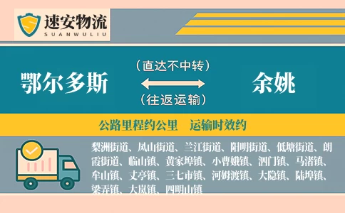 鄂尔多斯到余姚货运公司