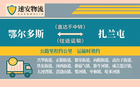 鄂尔多斯到扎兰屯货运公司