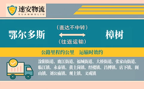 鄂尔多斯到樟树货运公司