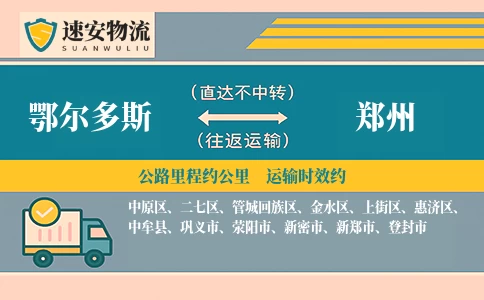 鄂尔多斯到郑州物流公司