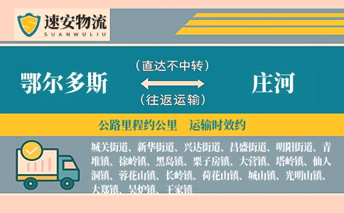 鄂尔多斯到庄河货运公司