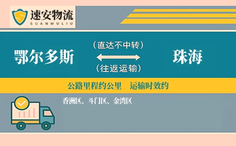 鄂尔多斯到珠海货运公司