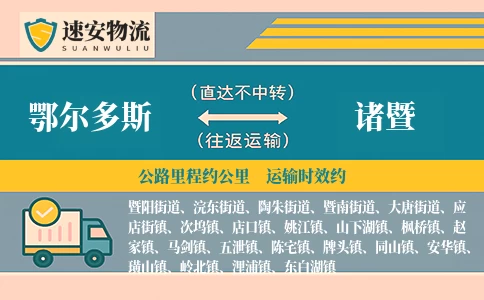 鄂尔多斯到诸暨货运公司