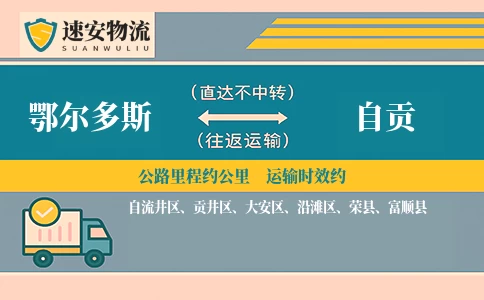 鄂尔多斯到自贡货运公司