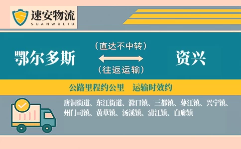 鄂尔多斯到资兴物流公司